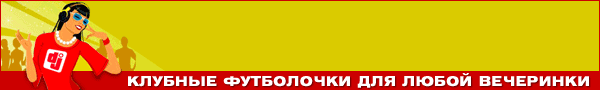 Спеши купить майки футбольных клубов